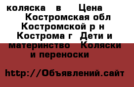 коляска 2 в 1 › Цена ­ 5 000 - Костромская обл., Костромской р-н, Кострома г. Дети и материнство » Коляски и переноски   